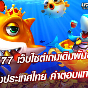 ยิงปลา777 เว็บไซต์เกมเดิมพันอันดับ 1 ของประเทศไทย ค่าตอบแทนสูง