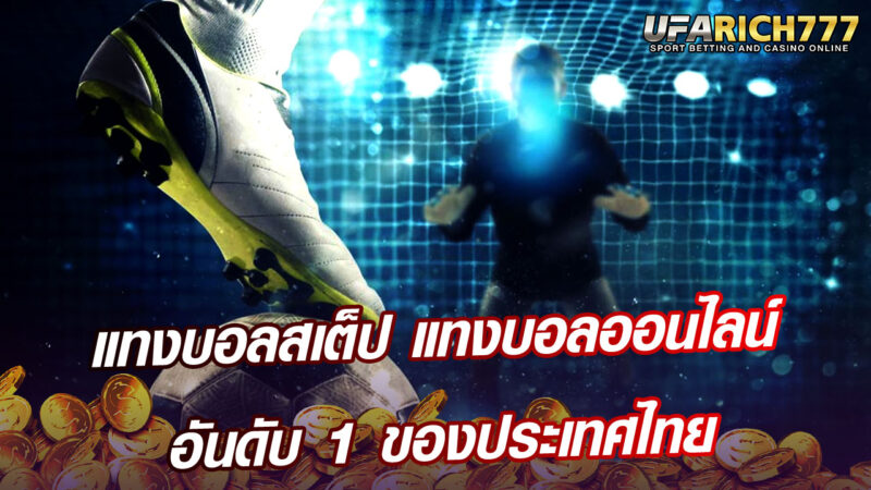 แทงบอลสเต็ป แทงบอลออนไลน์ อันดับ 1 ของประเทศไทย