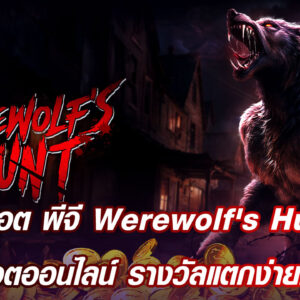 สล็อต พีจี Werewolf’s Hunt เกมสล็อตออนไลน์ รางวัลแตกง่ายมากที่สุด