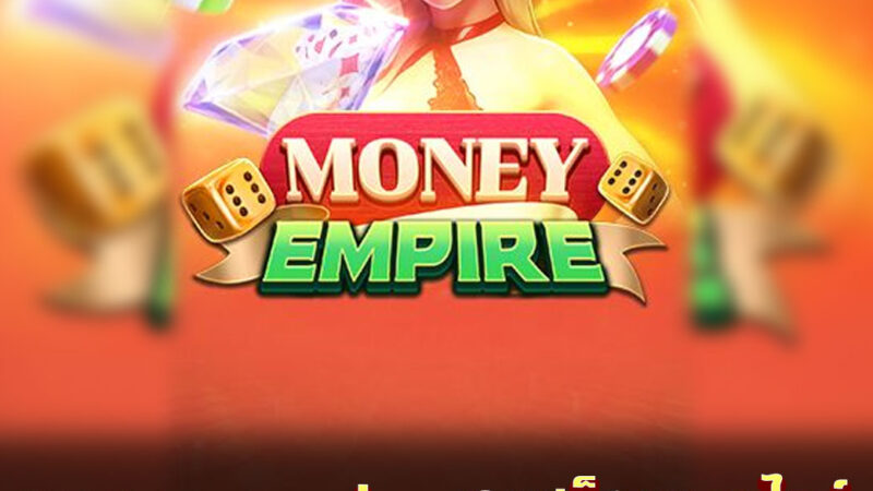 money emplre เกมสล็อตออนไลน์ เดิมพันได้เงินจริง เล่นแล้วรวย