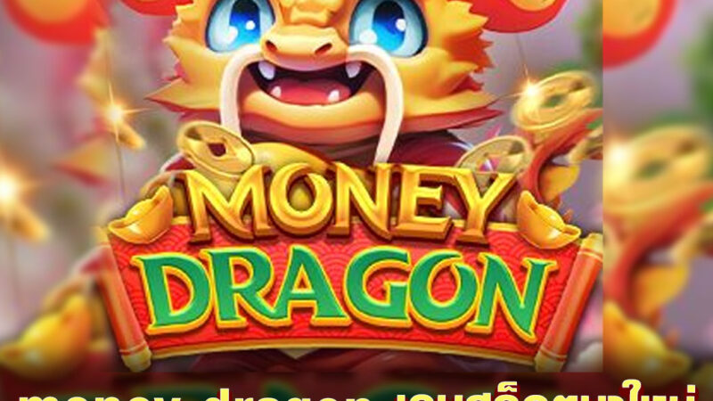 money dragon เกมสล็อตมาใหม่ เล่นง่าย เล่นสนุก เดิมพันง่าย