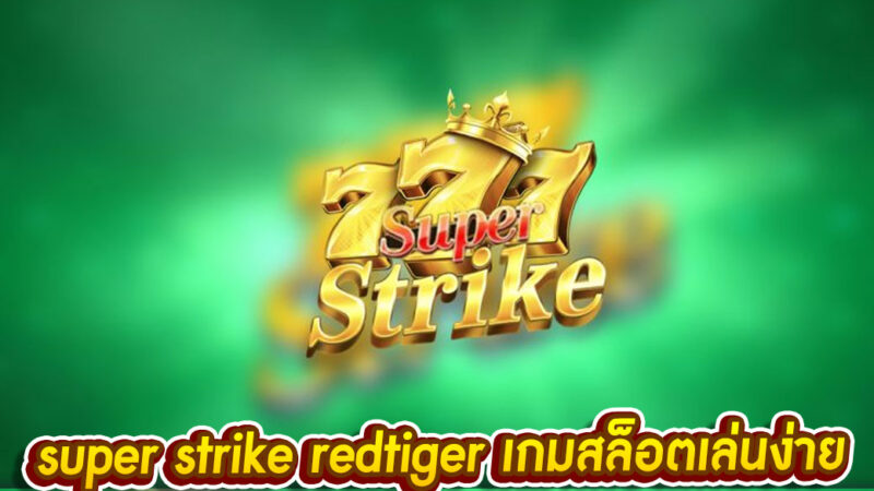 super strike redtiger เกมสล็อตเล่นง่าย เดิมพันแล้วรวย เดิมพันได้เงินจริง