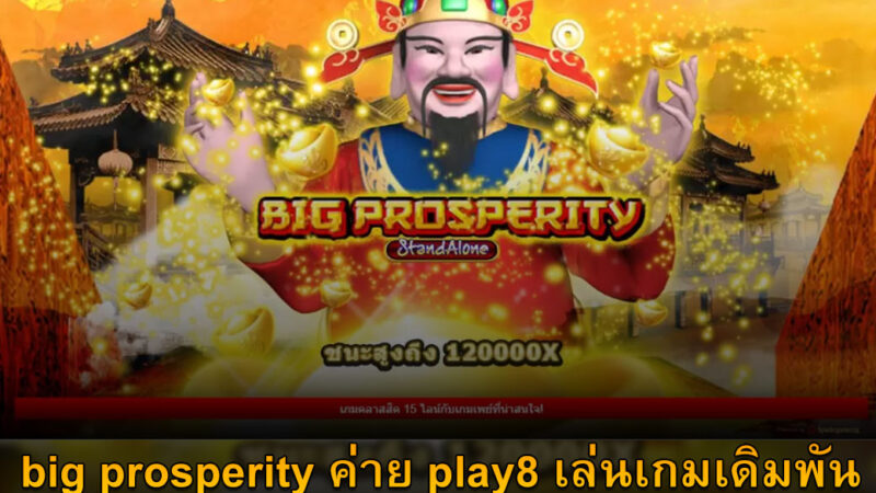 big prosperity ค่าย play8 เล่นเกมเดิมพันได้เงินจริง เล่นแล้วได้เงินจริง เดิมพันง่าย